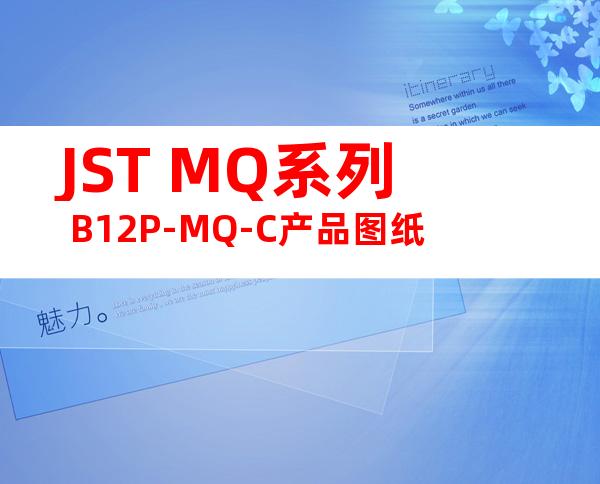 JST MQ系列 B12P-MQ-C产品图纸